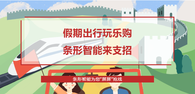 假期出行攻略，條形智能為您“屏屏”搶戲！