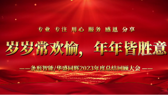 標(biāo)題：凝心聚力，揚(yáng)帆起航｜條形智能2023年度總結(jié)回顧大會圓滿舉辦